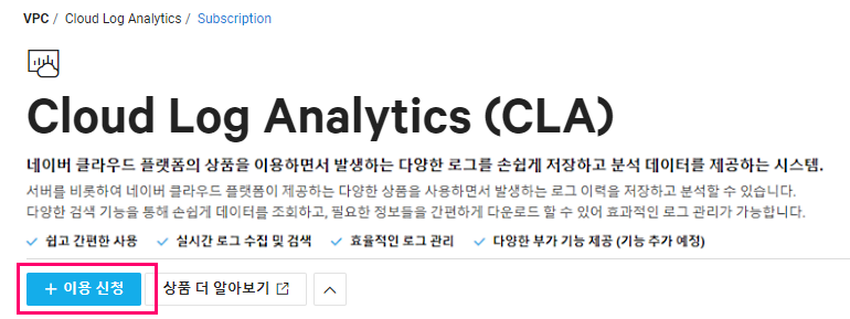 Ncloud 로그 분석 서비스인 Cloud Log Analytics를 생성하고 설정하는 방법
