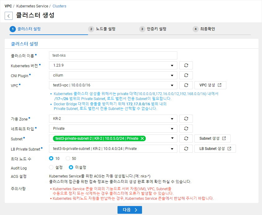 Ncloud Kubernetes Service 클러스터 생성 및 제어하는 방법