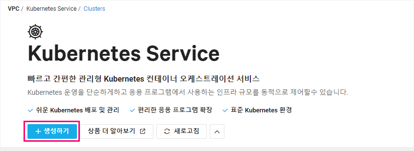 Ncloud Kubernetes Service 클러스터 생성 및 제어하는 방법