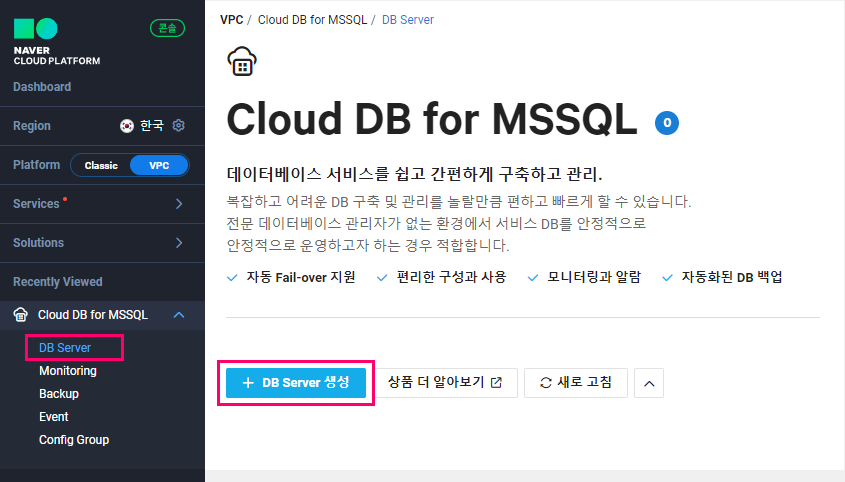 Ncloud VPC환경에서 Cloud DB for MSSQL 생성하는 방법