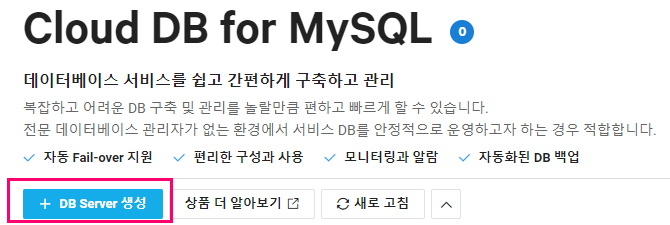 Ncloud VPC환경에서 Cloud DB for MySQL 생성하는 방법
