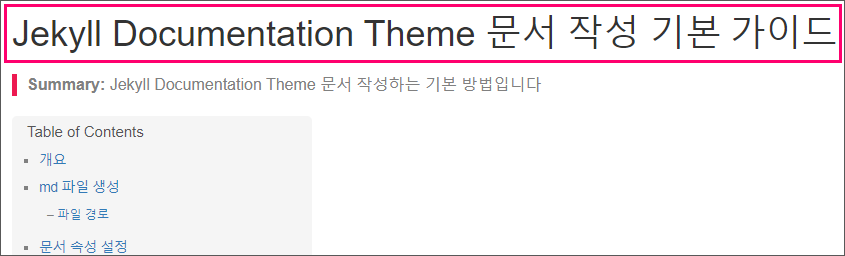 Jekyll Documentation Theme 문서 작성하는 기본 방법