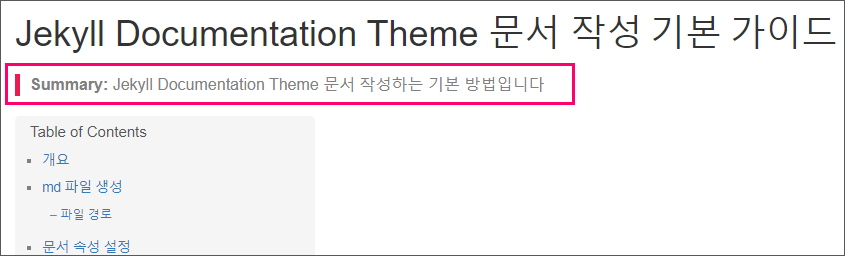 Jekyll Documentation Theme 문서 작성하는 기본 방법