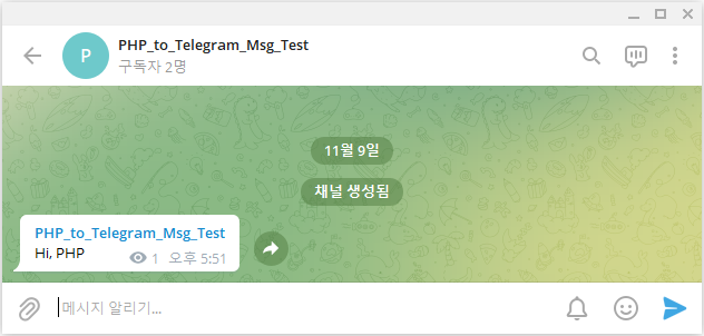 PHP로 텔레그램(Telegram) 대화방인 비공개 채널에 메시지 전송하는 방법