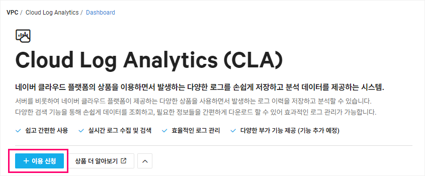 Ncloud(네이버 클라우드) 로그 분석 서비스인 Cloud Log Analytics를 생성하고 설정하는 방법