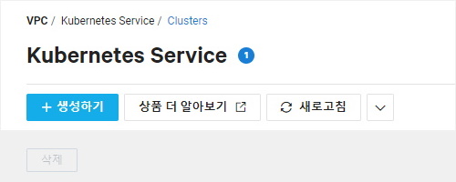 네이버 클라우드 Kubernetes Service 클러스터 생성 및 제어 가이드 