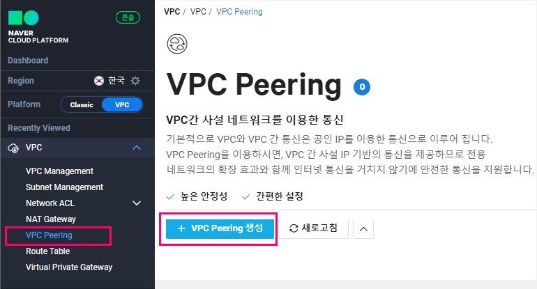 Ncloud VPC 환경에서 VPC Peering 생성 가이드