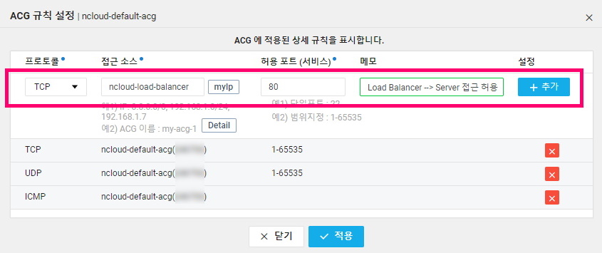 Ncloud Classic Load Balancer 운영을 위한 ACG 설정 방법