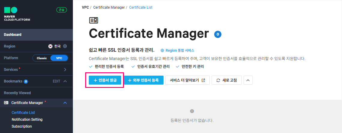 Ncloud (네이버 클라우드) Certificate Manager에서 무료 인증서를 발급하는 방법