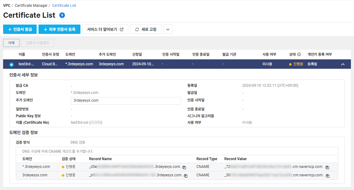 Ncloud (네이버 클라우드) Certificate Manager에서 무료 인증서를 발급하는 방법