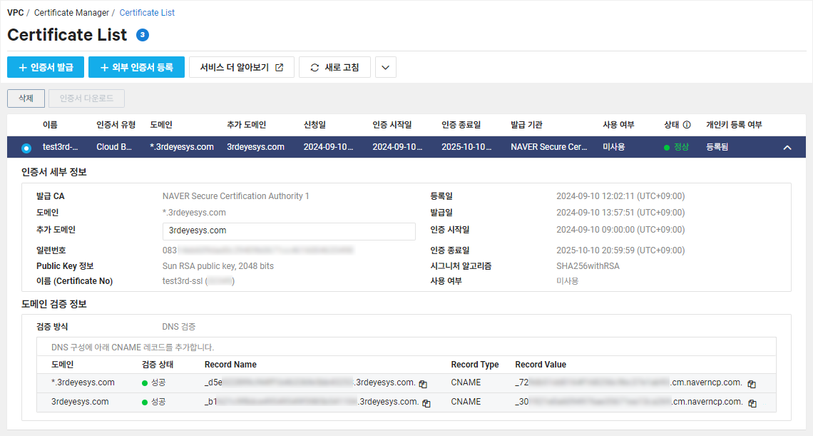 Ncloud (네이버 클라우드) Certificate Manager에서 무료 인증서를 발급하는 방법