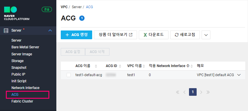 Ncloud의 IP/Port 기반 필터링 방화벽 서비스 ACG(Access Control Group) 가이드